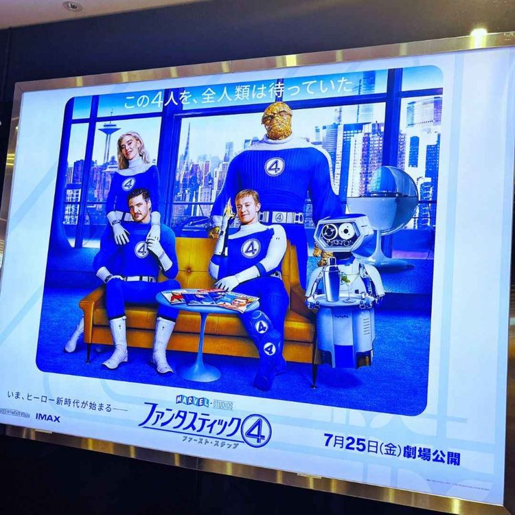 cover art for 【ネタバレあり】映画『ファンタスティック4：ファースト・ステップ』