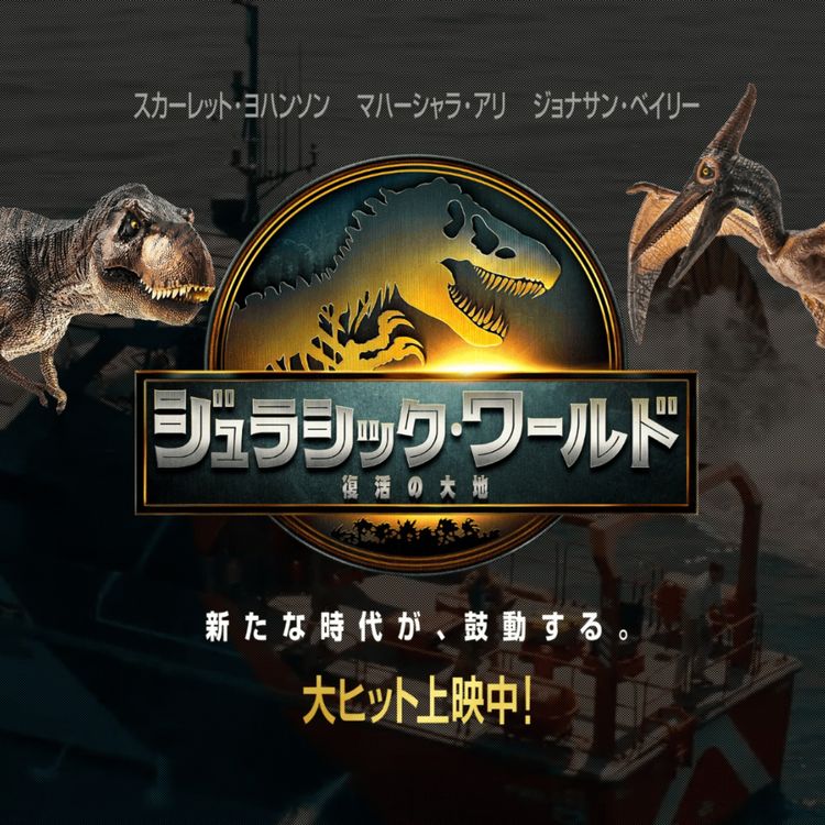 cover art for 【ネタバレあり】映画『ジュラシック・ワールド／復活の大地』