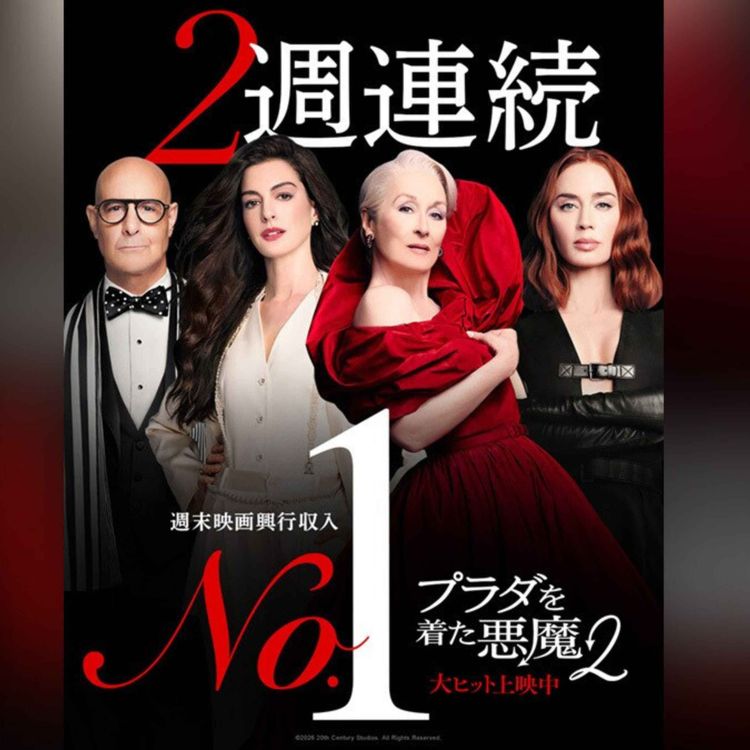 cover art for 【ネタバレあり】映画『プラダを着た悪魔2』