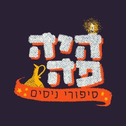 cover art for היה פה - סיפורי ניסים