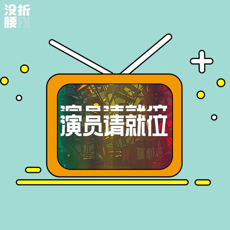 cover art for Vol.003《演员请就位》，以下是针对第二季的辛辣吐槽