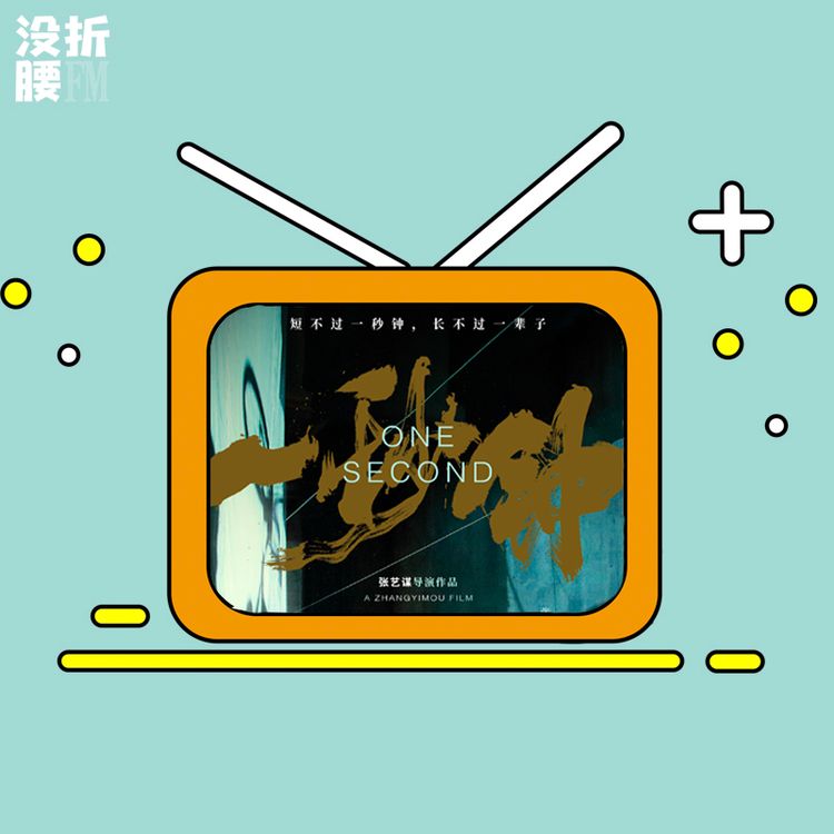 cover art for Vol.002《一秒钟》，张艺谋的“我控诉”