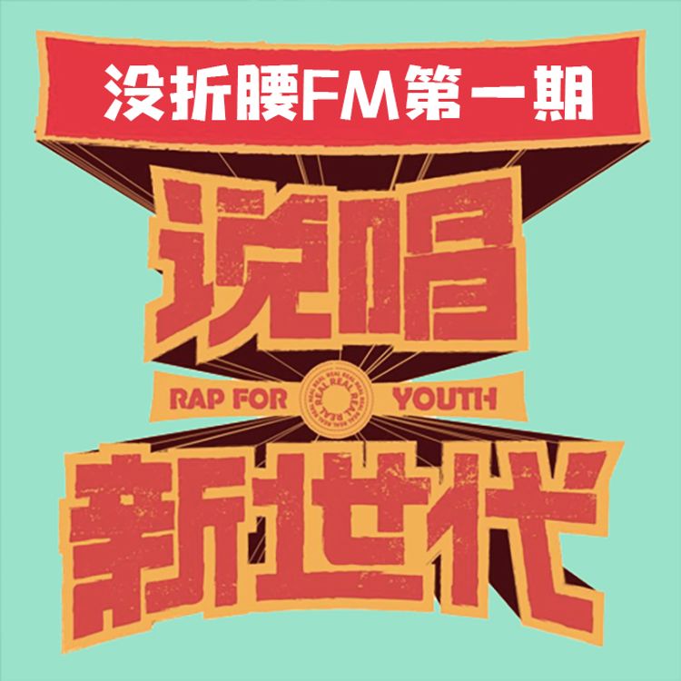 cover art for Vol.001 说唱新世代，CN说唱进入2.0时代