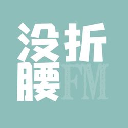cover art for 没折腰FM