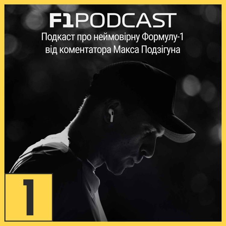 cover art for Психологія в спорті, егоїзм лідерів та упередженість коментаторів | Подкаст терапія #61