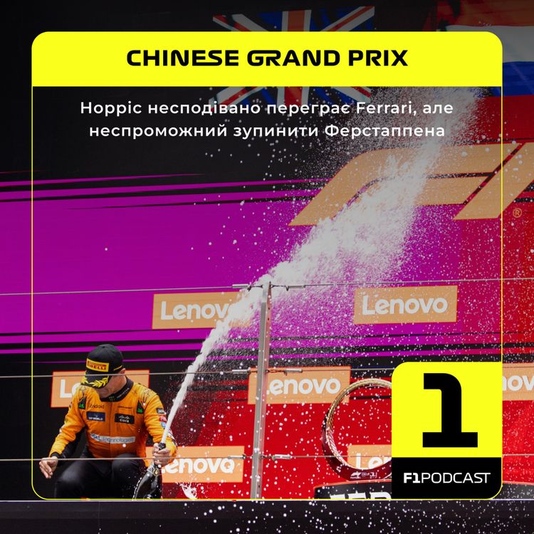 cover art for Норріс несподівано переграє Ferrari, але неспроможний зупинити Ферстаппена