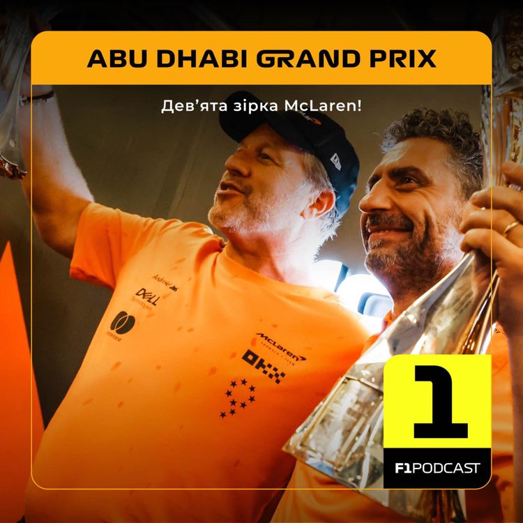 cover art for Дев'ята зірка McLaren! (Абу-Дабі 2024)