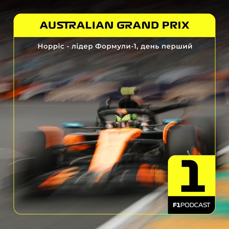 cover art for Норріс - лідер Формули-1, день перший | Australian GP 2025