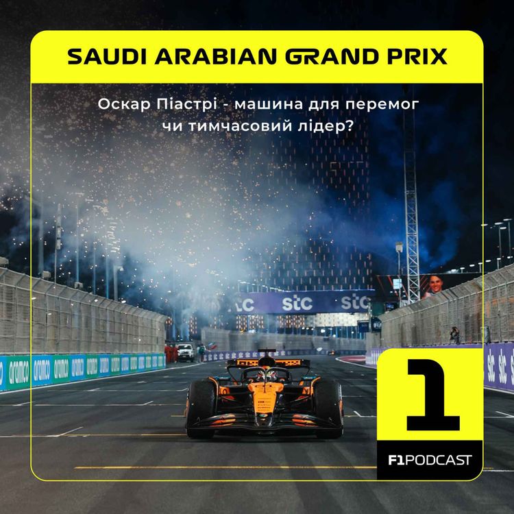 cover art for Оскар Піастрі - машина для перемог чи тимчасовий лідер? | Saudi Arabian GP 2025