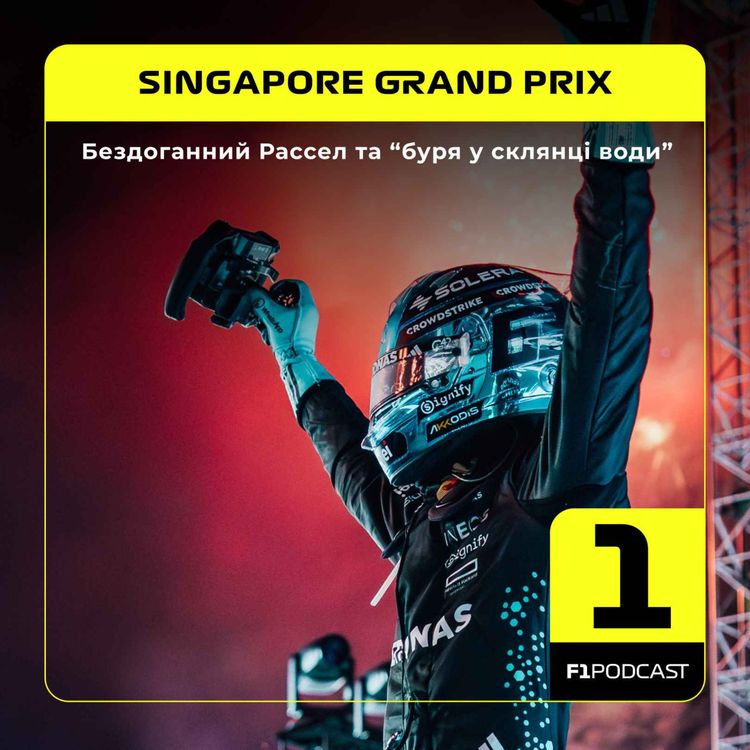 cover art for Бездоганний Рассел та "буря у склянці води" | Singapore GP 2025