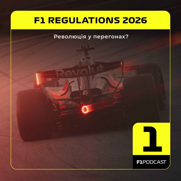 cover art for Регламент-2026: Революція у перегонах?