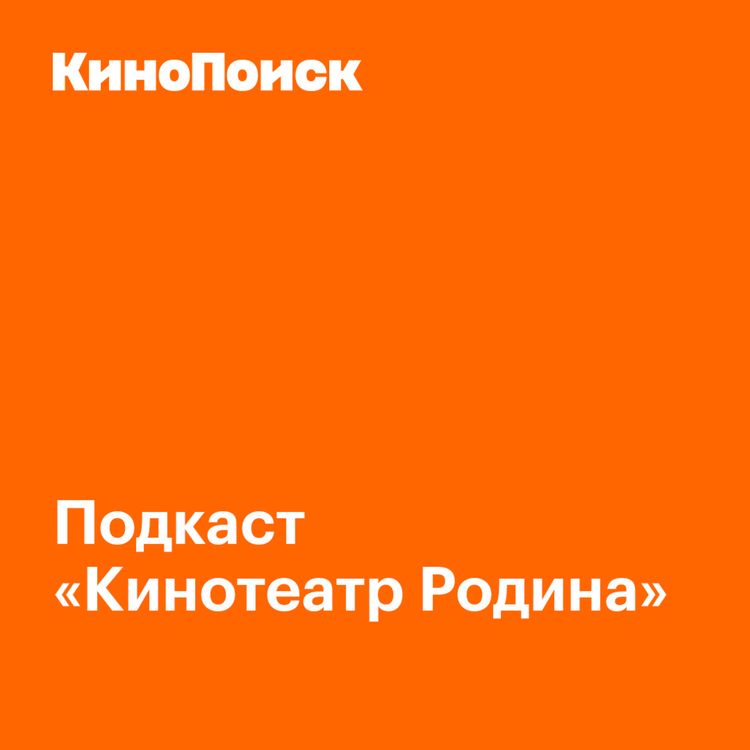 cover art for 35 лет «Покровским воротам»: Киновед Александр Шпагин о фильме Михаила Козакова