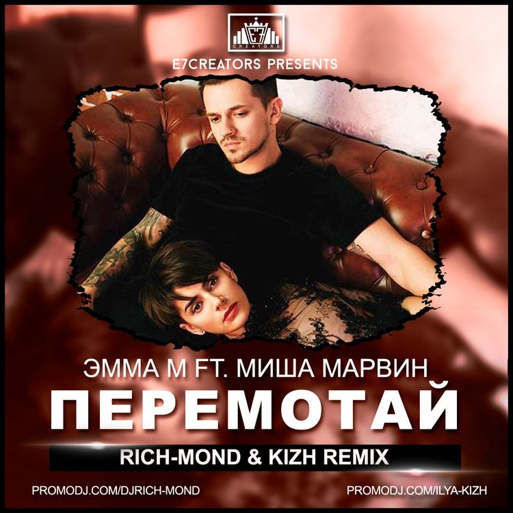 cover art for Эмма М ft. Миша Марвин - Перемотай (Rich-Mond & Kizh Remix)