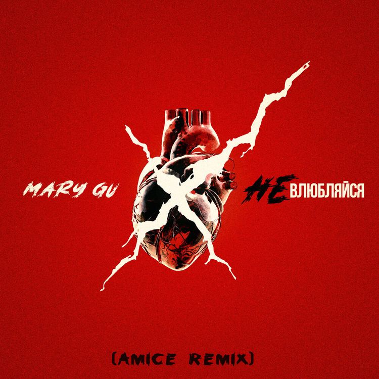 cover art for Mary Gu - Не влюбляйся (Amice Remix)