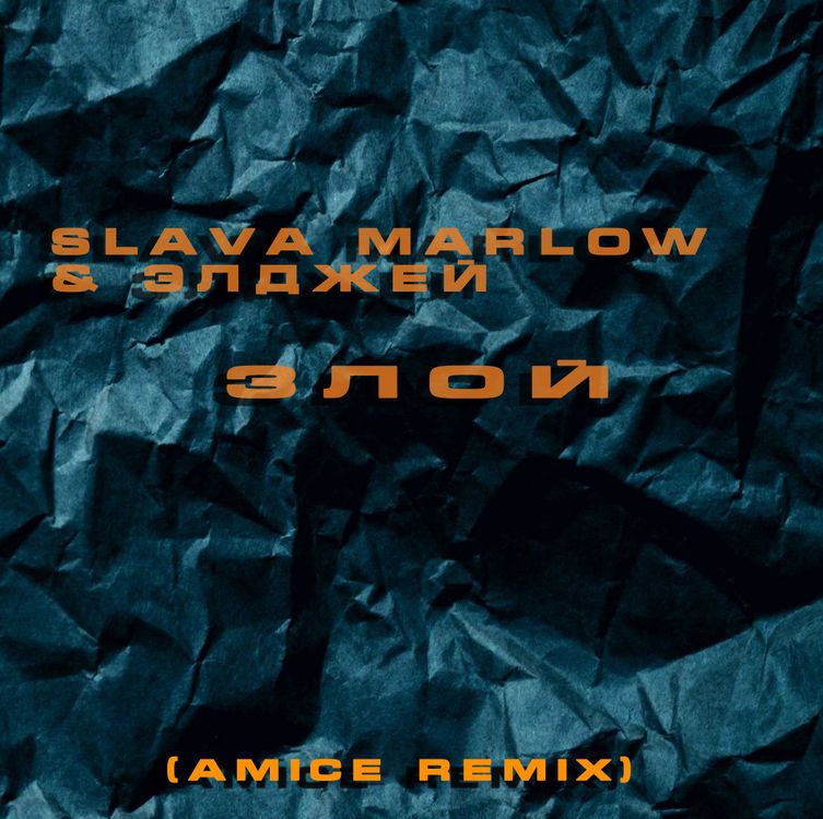 cover art for SLAVA MARLOW & Элджей - Злой (Amice DFM Remix)