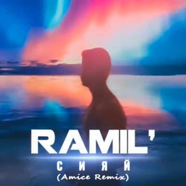 cover art for Ramil' - Сияй (Amice Remix)