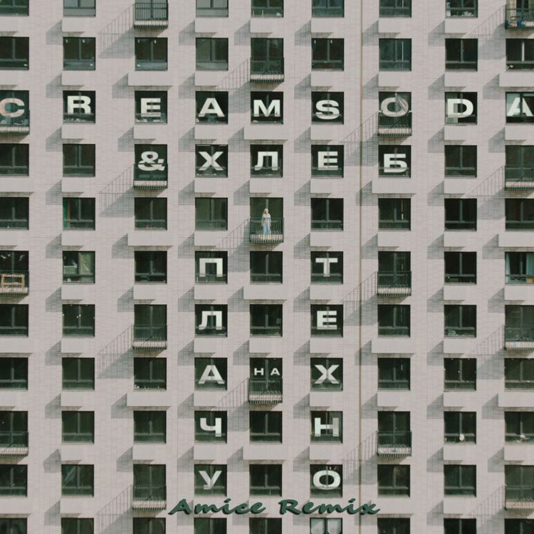 cover art for Cream Soda & Хлеб - Плачу на техно (Amice Remix)