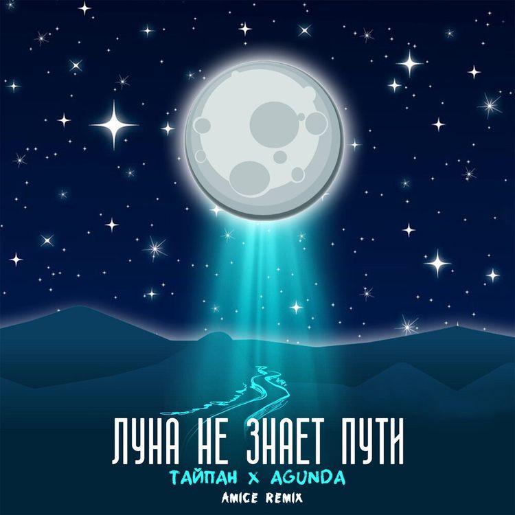 cover art for Тайпан & Agunda - Луна не знает пути (Amice Remix)