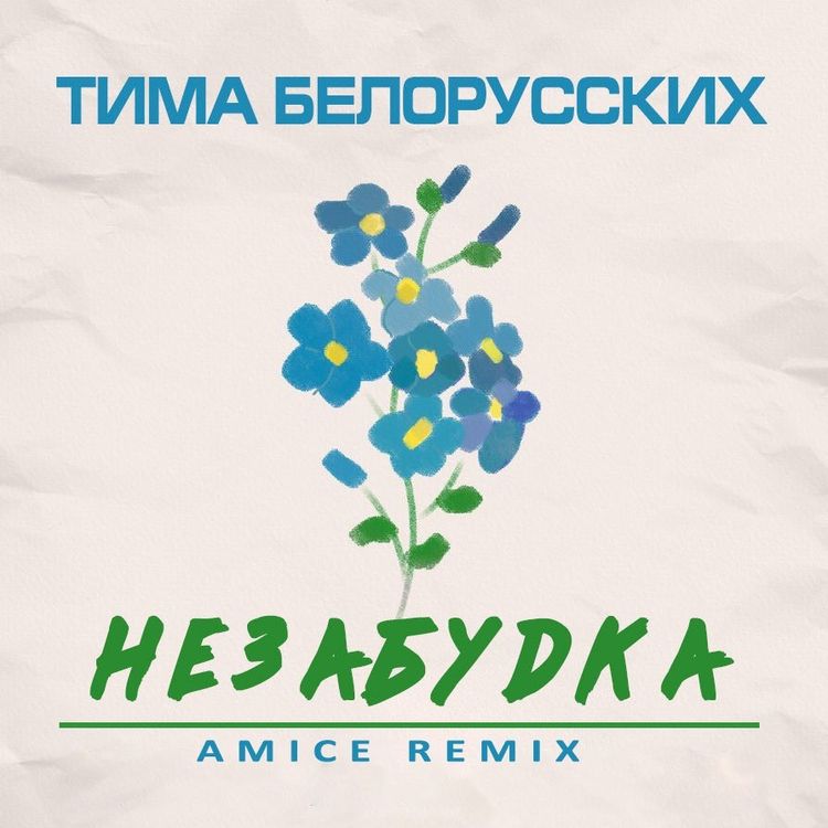 cover art for Тима Белорусских - Незабудка (Amice Remix)