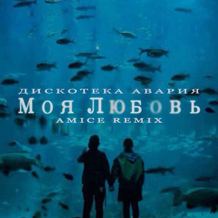cover art for Дискотека Авария - Моя любовь (Amice Remix)