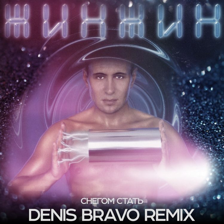 cover art for Жин-Жин - Снегом стать (Denis Bravo Radio Edit)