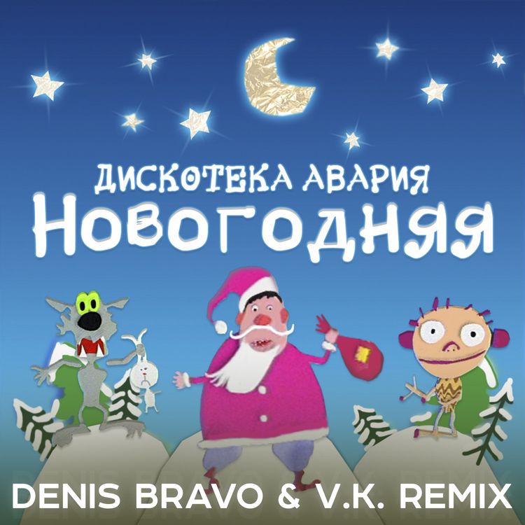 cover art for Дискотека Авария - Новогодняя (Denis Bravo & V. K. Radio Edit)