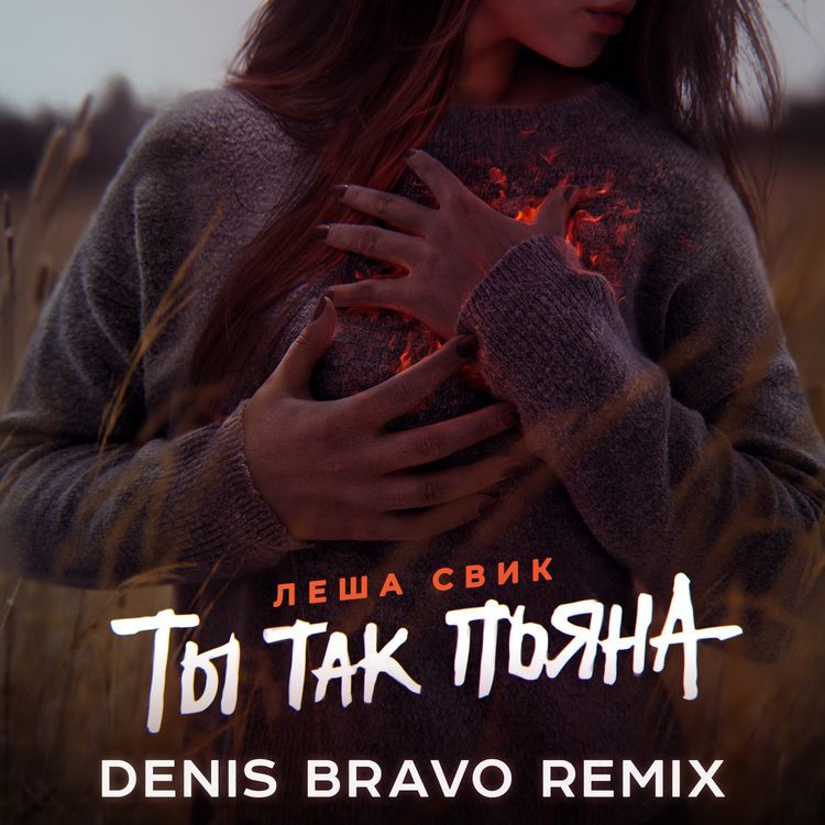 cover art for Лёша Свик - Ты так пьяна (Denis Bravo Radio Edit)