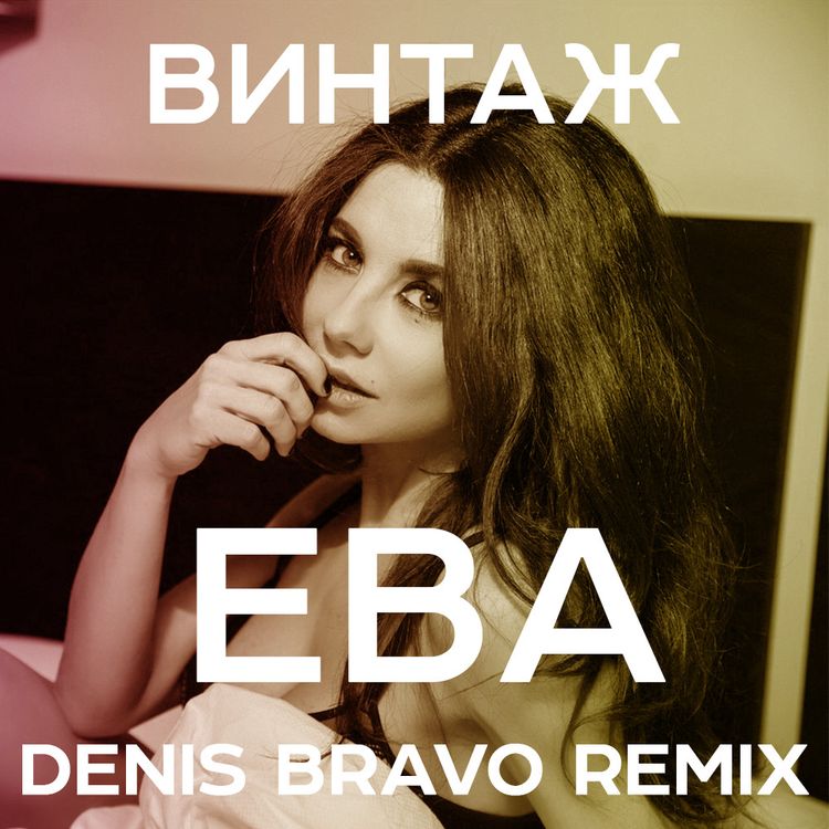 cover art for Винтаж - Ева (Denis Bravo Radio Edit)