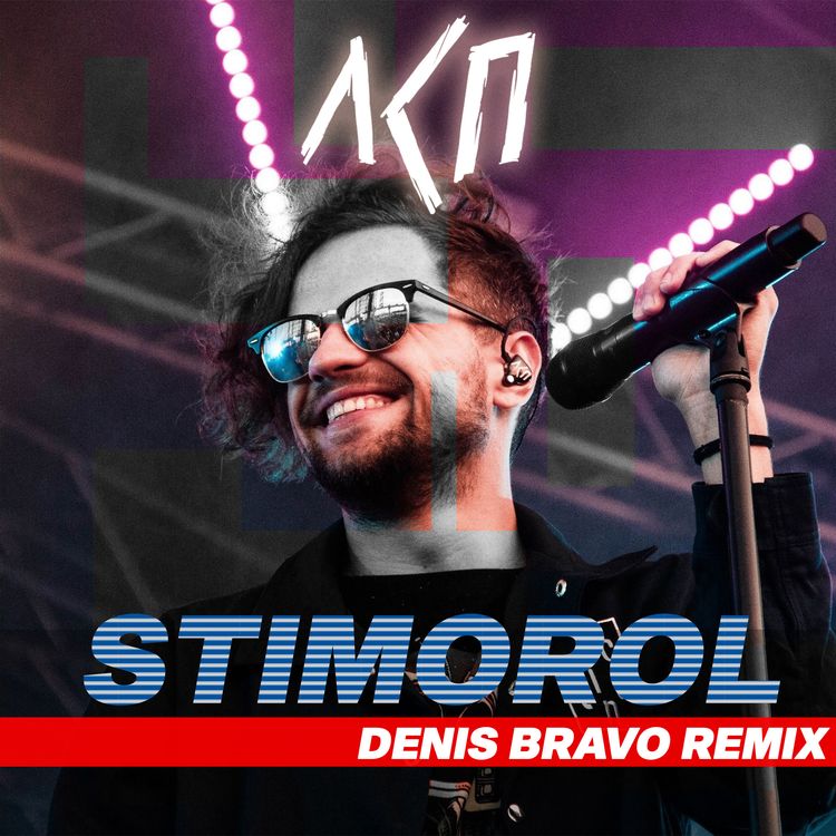 cover art for ЛСП - Стиморол (Denis Bravo Radio Edit)