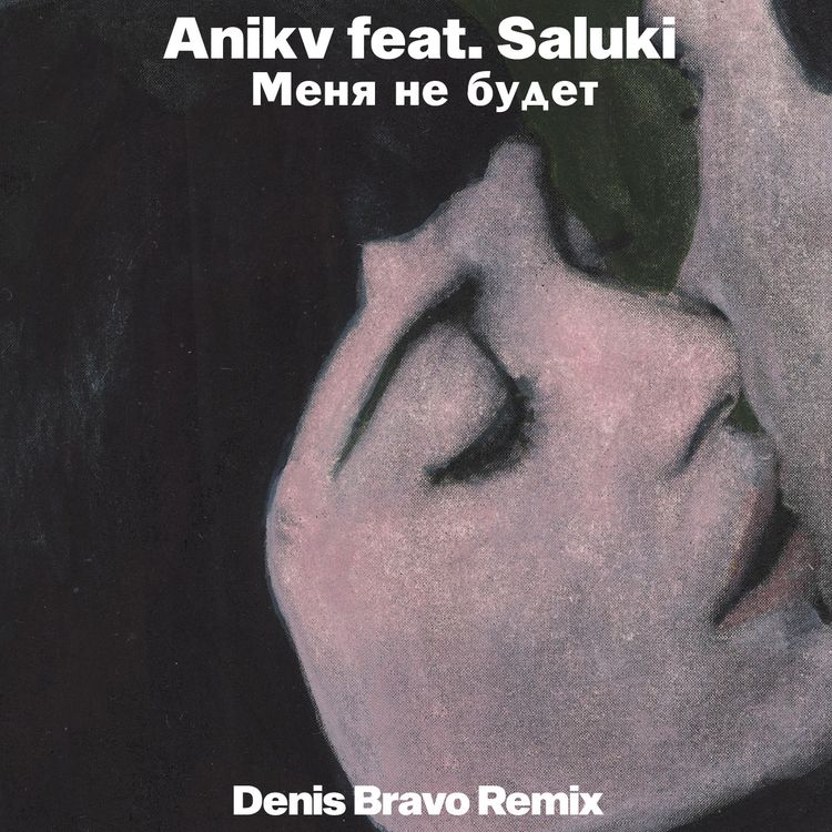 cover art for ANIKV feat. SALUKI - Меня не будет (Denis Bravo Radio Edit)