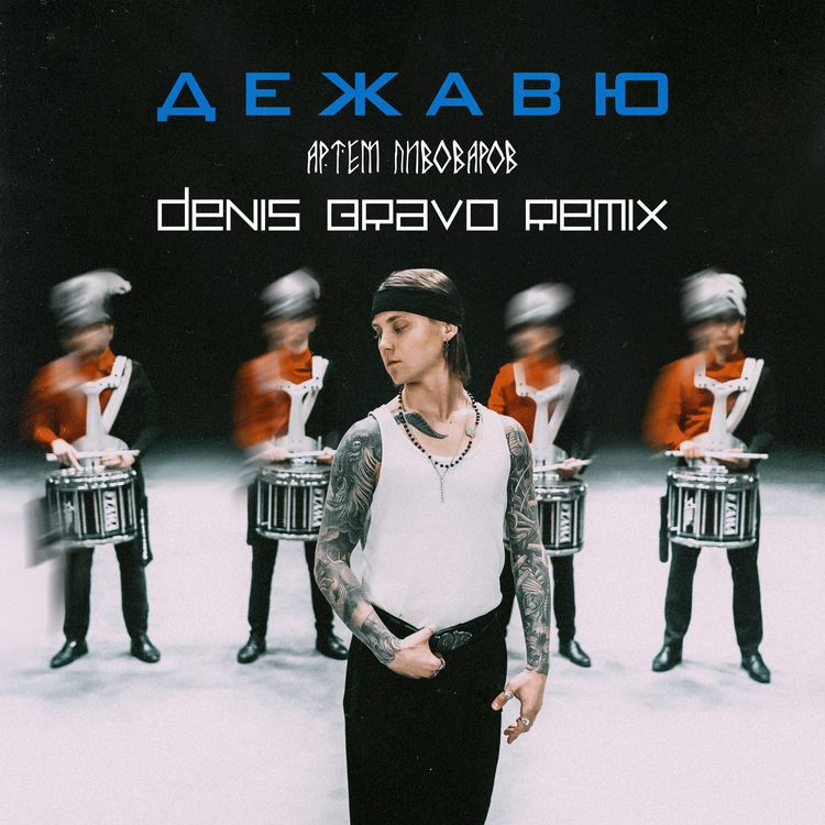 cover art for Артём Пивоваров - Дежавю (Denis Bravo Radio Edit UA Version)