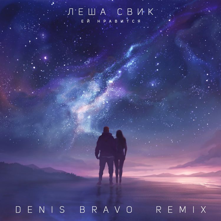cover art for Леша Свик - Ей нравится (Denis Bravo Radio Edit)