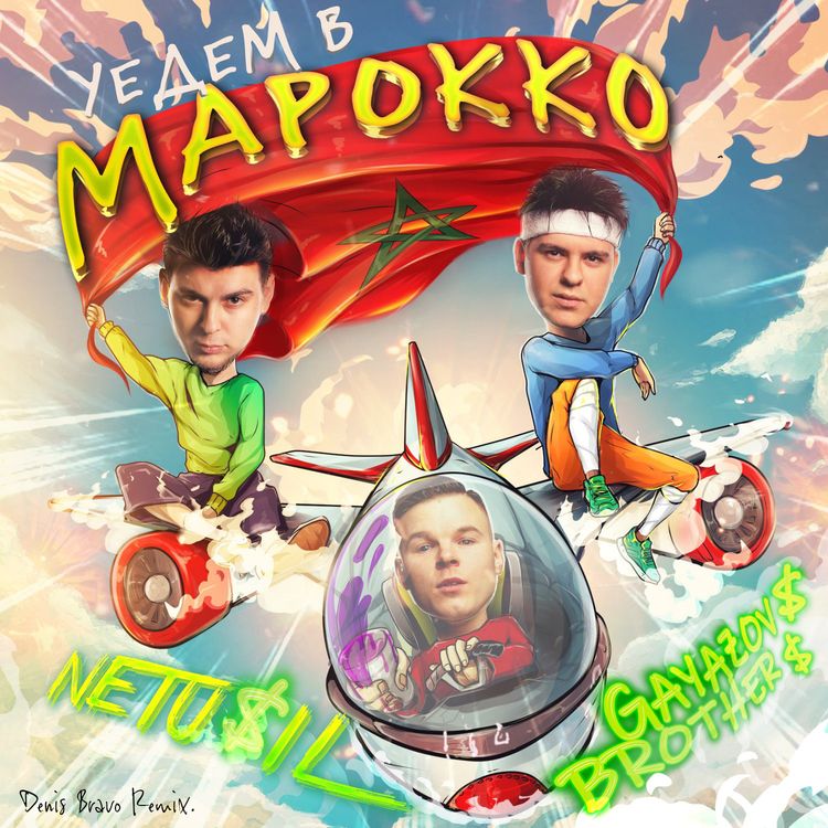 cover art for NETU$IL & GAYAZOV$ BROTHER$ - Уедем в Марокко (Denis Bravo Radio Edit)