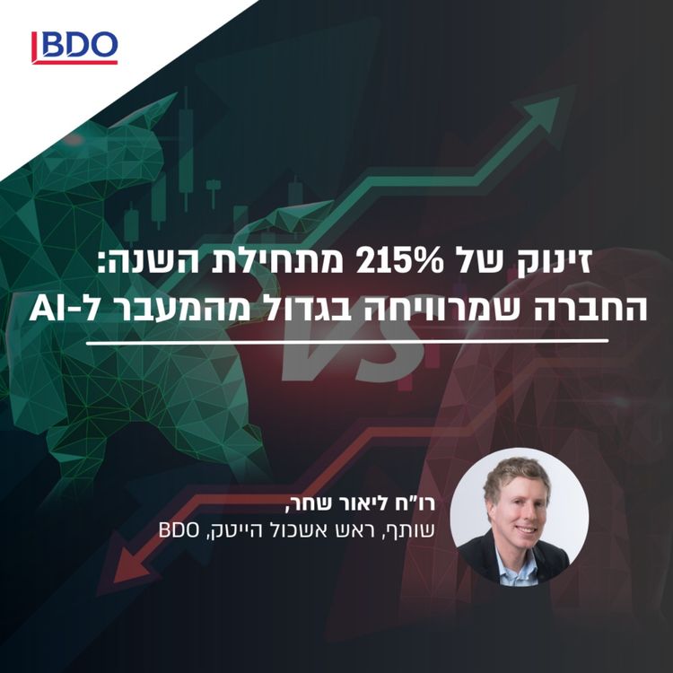 cover art for זינוק של 215% מתחילת השנה: החברה שמרוויחה בגדול מהמעבר ל-AI