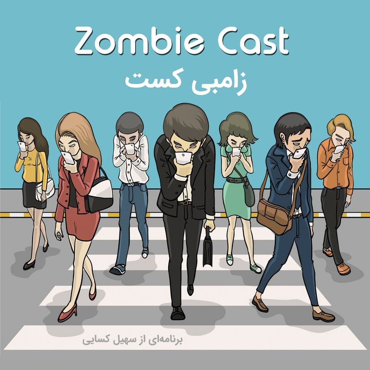 cover art for قسمت ده - داستان پارت نامبر