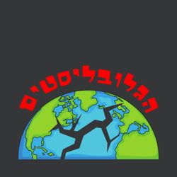 cover art for הגלובליסטים