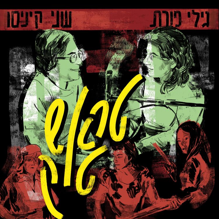 cover art for פרק 1 - מלכות הכיתה / Ep. 1 - Heathers