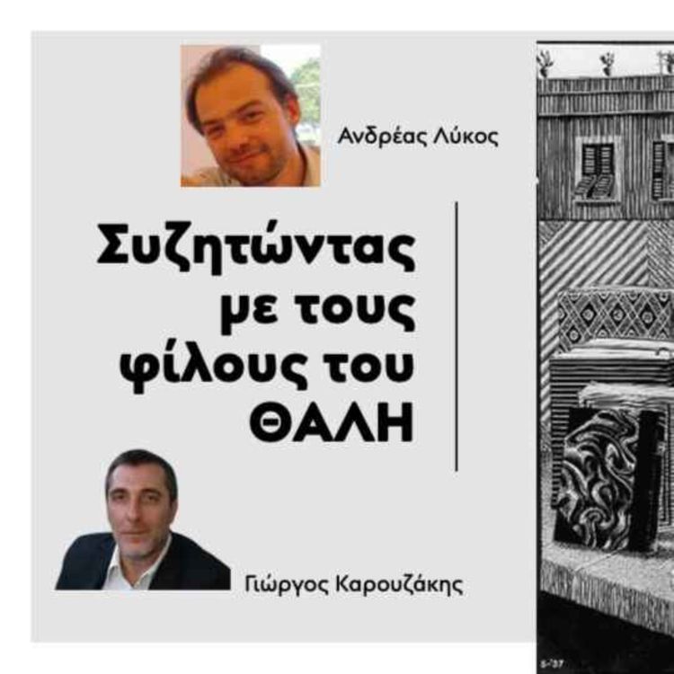 cover art for Αναμνήσεις Συμμετρίας | Μια συζήτηση για τον Ολλανδό χαράκτη Μ.Κ.Έσερ