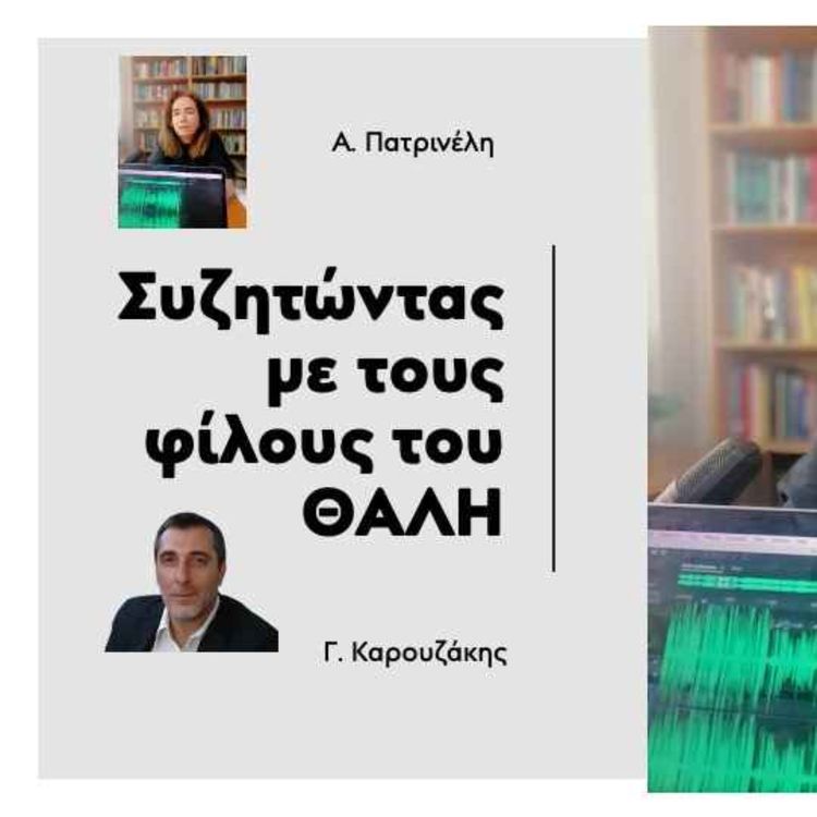 cover art for Συζητώντας με τους Φίλους του ΘΑΛΗ | Τα μαθηματικά εντός και εκτός σχολικού προγράμματος