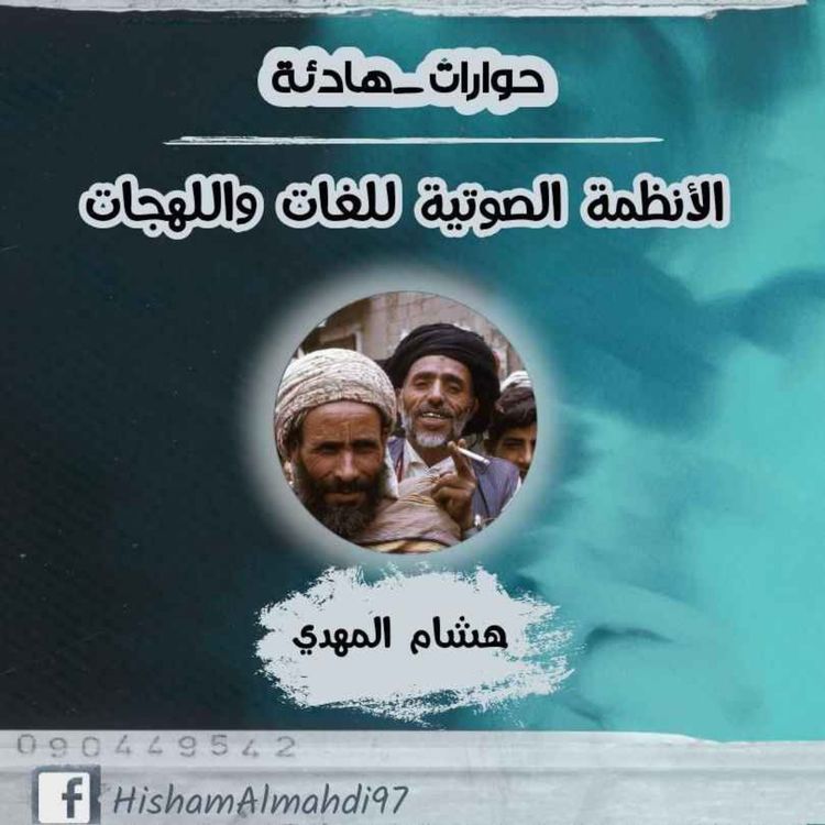 cover art for الأنظمة الصوتية للغات واللهجات