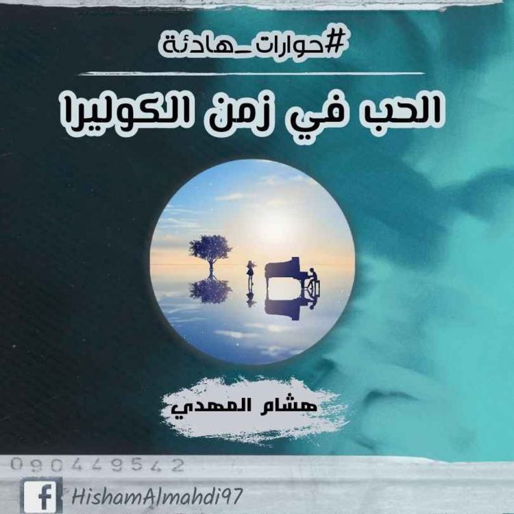 cover art for الحب في زمن الكوليرا