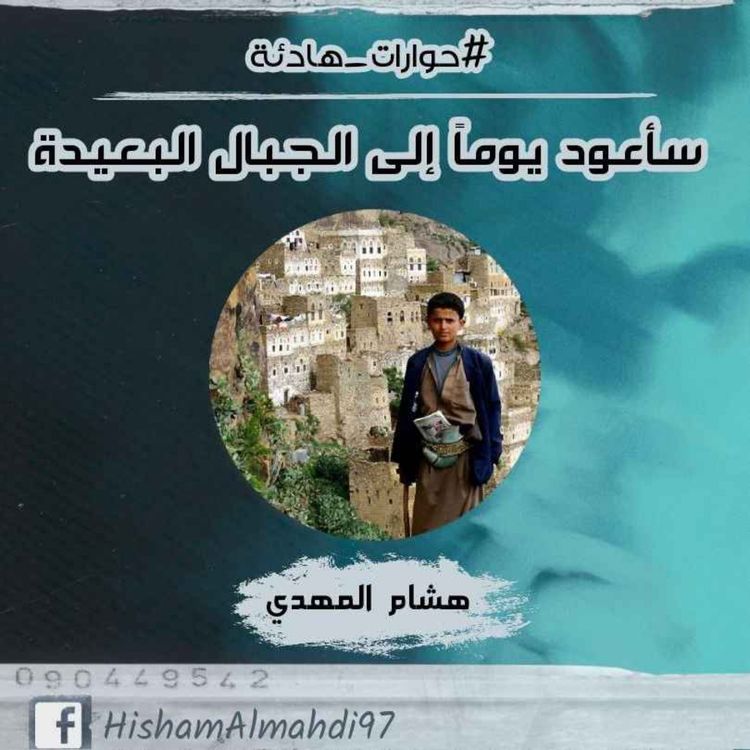 cover art for سأعود يومأ إلى الجبال البعيدة