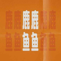 cover art for 鹿鹿鱼鱼