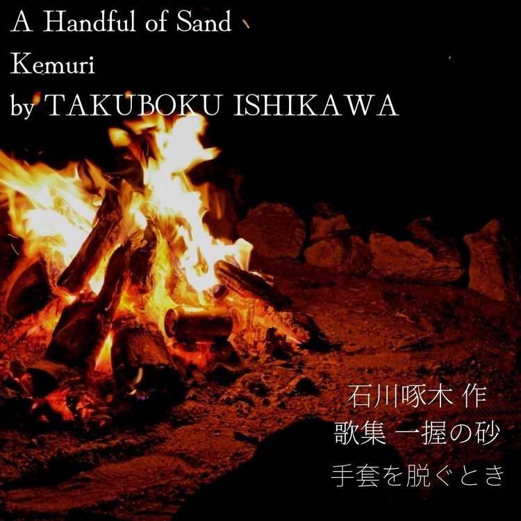 cover art for Tebukuro wo nugu toki 【手套を脱ぐ時】石川啄木 一握の砂