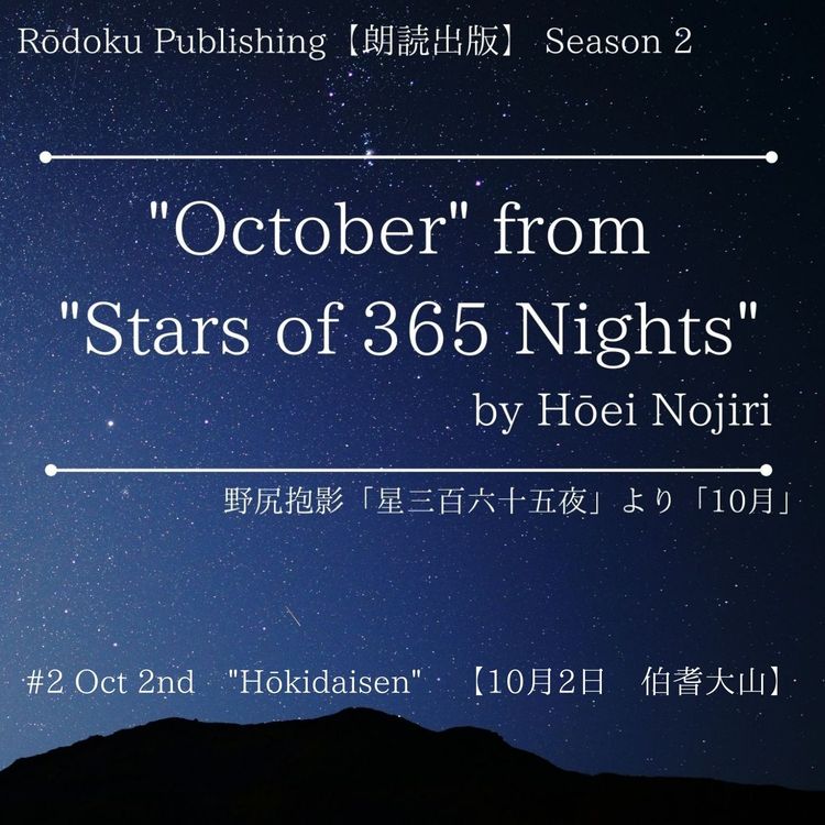 cover art for Oct 2nd "Hōkidaisen" from "Stars of 365 Nights" written by Hōei Nojiri 野尻抱影「星三百六十五夜」より10月2日「伯耆大山」