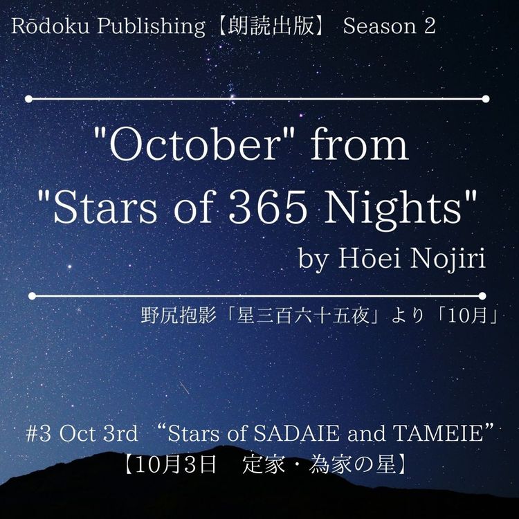 cover art for Oct 3rd “Stars of SADAIE and TAMEIE” from "Stars of 365 Nights" written by Hōei Nojiri 野尻抱影「星三百六十五夜」より10月3日「定家・為家の星」