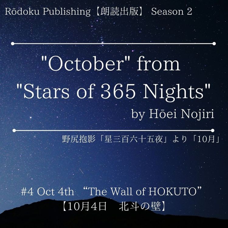 cover art for Oct 4th “The Wall of HOKUTO” from "Stars of 365 Nights" written by Hōei Nojiri 野尻抱影「星三百六十五夜」より10月4日「北斗の壁」