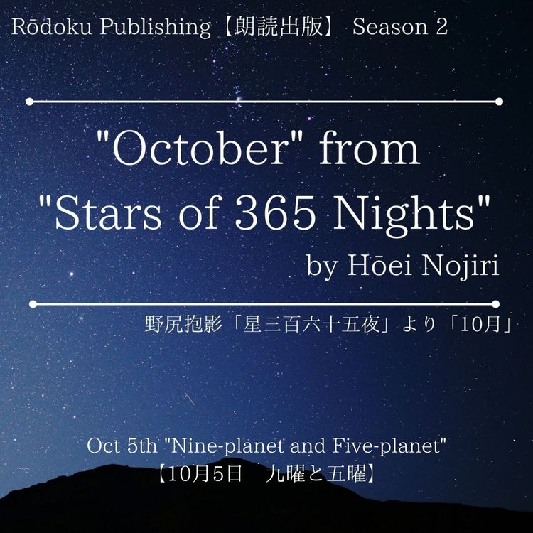 cover art for Oct 5th “Nine-planet and Five-planet” from "Stars of 365 Nights" written by Hōei Nojiri 野尻抱影「星三百六十五夜」より10月5日「九曜と五曜」
