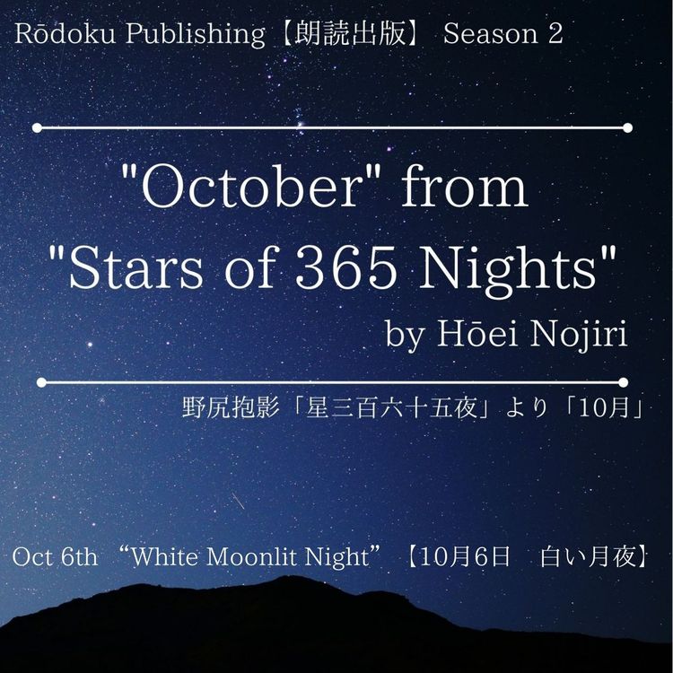 cover art for Oct 6th “White Moonlit Night” from "Stars of 365 Nights" written by Hōei Nojiri 野尻抱影「星三百六十五夜」より10月6日「白い月夜」