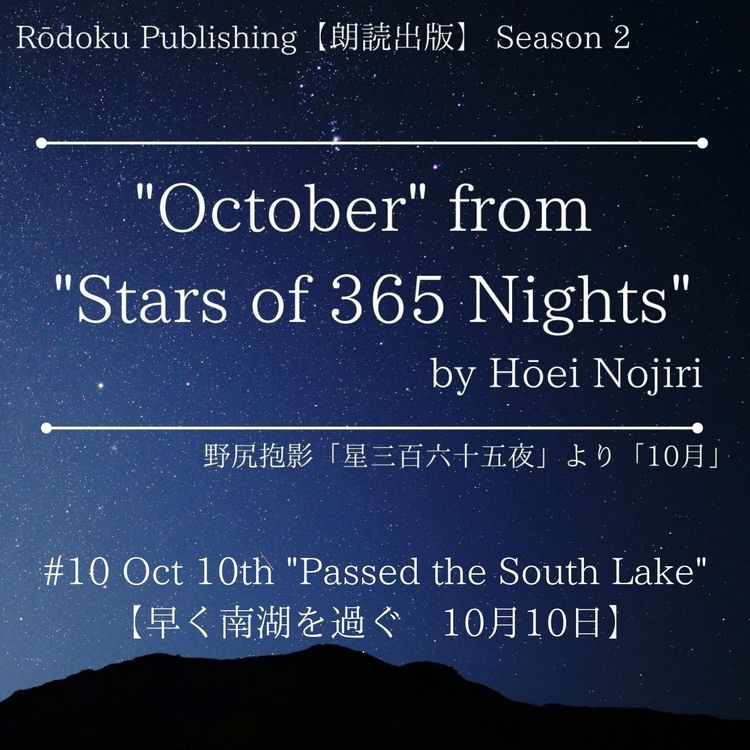 cover art for Oct 10th “Passed the South Lake” from "Stars of 365 Nights" written by Hōei Nojiri 野尻抱影「星三百六十五夜」より10月10日「早く南湖を過ぐ」